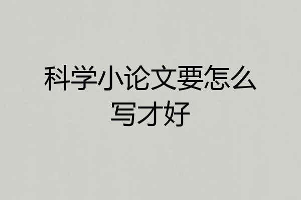 科学小论文要怎么写才好