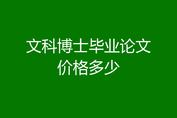 文科博士毕业论文价格多少
