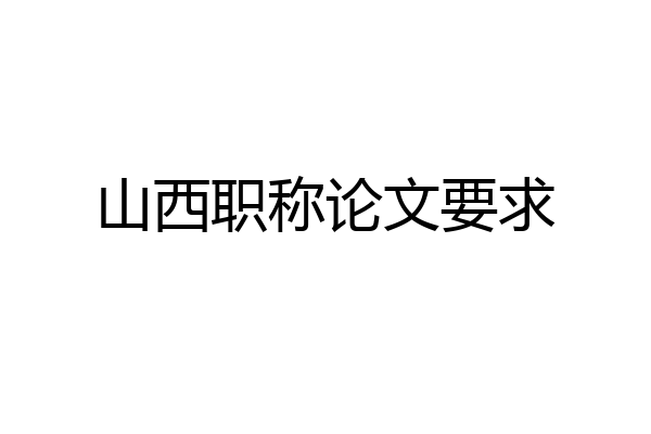 山西职称论文要求