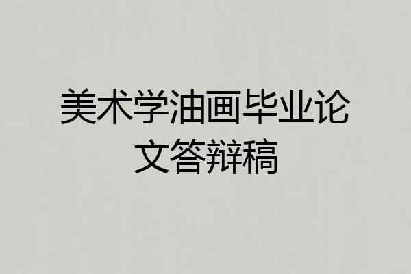 美术学油画毕业论文答辩稿