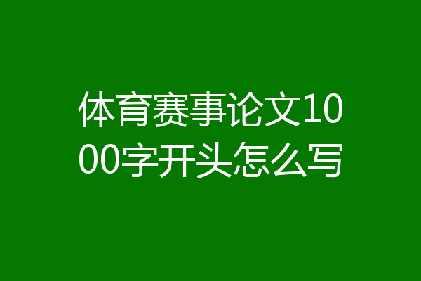 体育赛事论文1000字开头怎么写