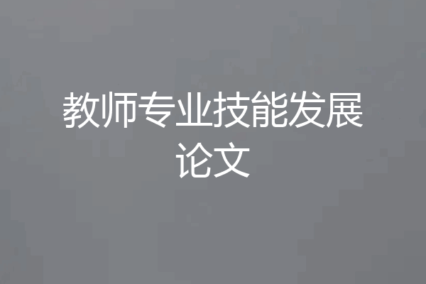 教师专业技能发展论文