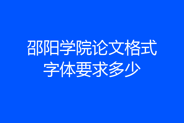 邵阳学院论文格式字体要求多少
