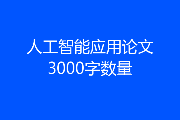人工智能应用论文3000字数量