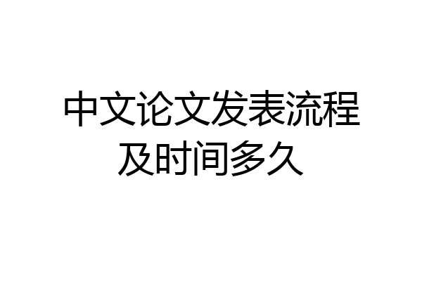 中文论文发表流程及时间多久