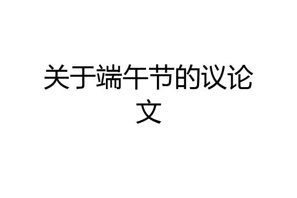 关于端午节的议论文