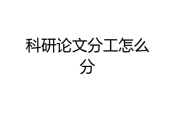 科研论文分工怎么分