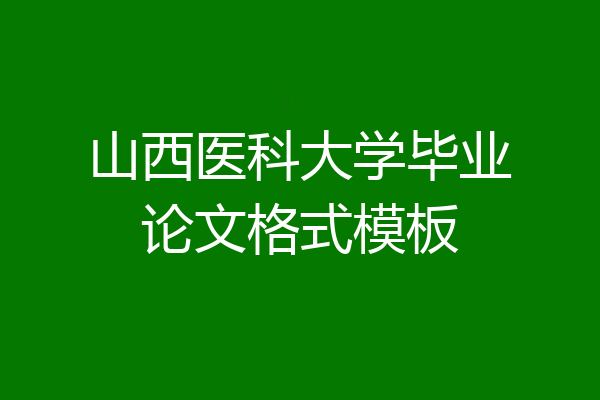 山西医科大学毕业论文格式模板