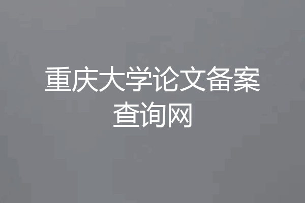 重庆大学论文备案查询网