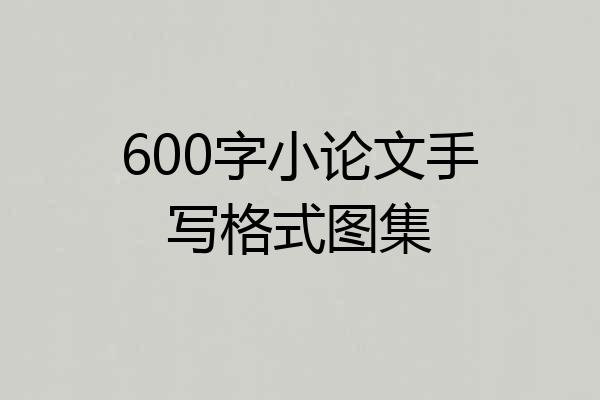 600字小论文手写格式图集