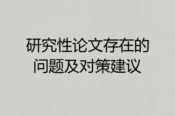 研究性论文存在的问题及对策建议