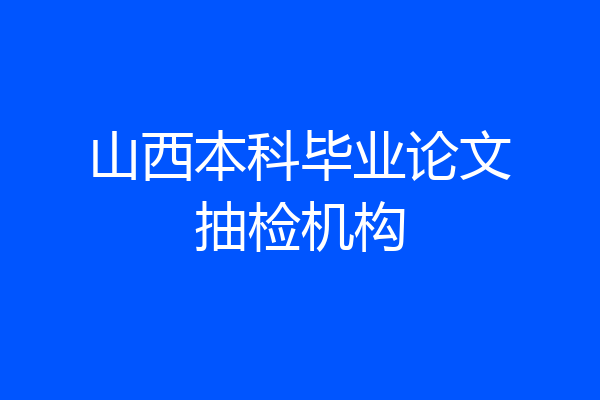 山西本科毕业论文抽检机构