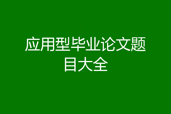 应用型毕业论文题目大全