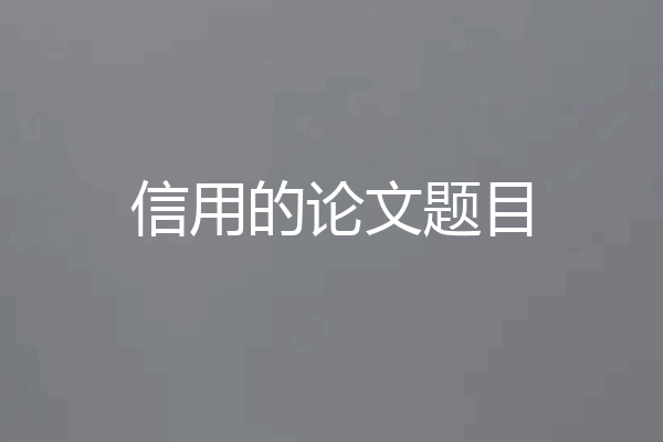 信用的论文题目
