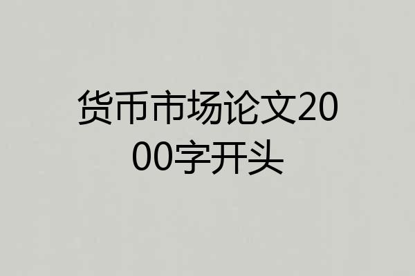 货币市场论文2000字开头