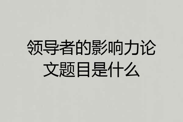 领导者的影响力论文题目是什么