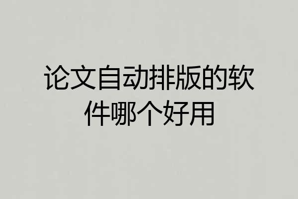 论文自动排版的软件哪个好用
