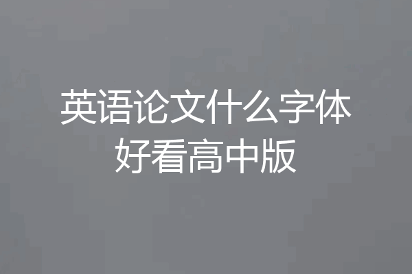英语论文什么字体好看高中版