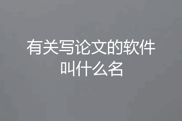 有关写论文的软件叫什么名
