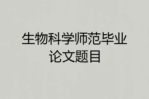 生物科学师范毕业论文题目