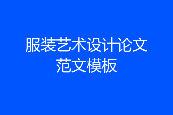 服装艺术设计论文范文模板