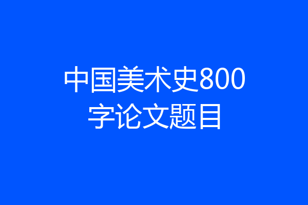 中国美术史800字论文题目
