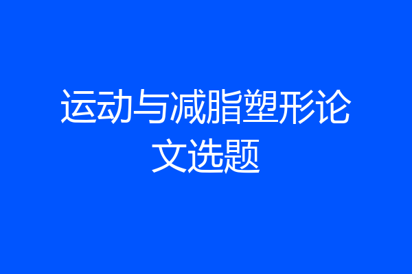 运动与减脂塑形论文选题