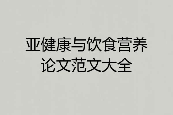 亚健康与饮食营养论文范文大全