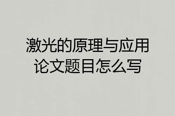 激光的原理与应用论文题目怎么写