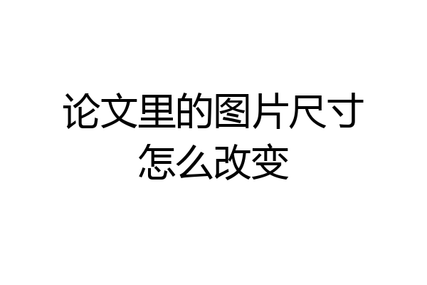 论文里的图片尺寸怎么改变