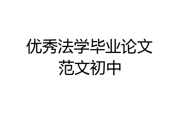 优秀法学毕业论文范文初中