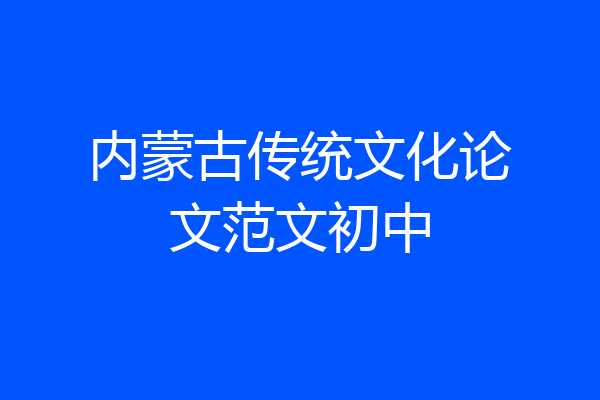 内蒙古传统文化论文范文初中