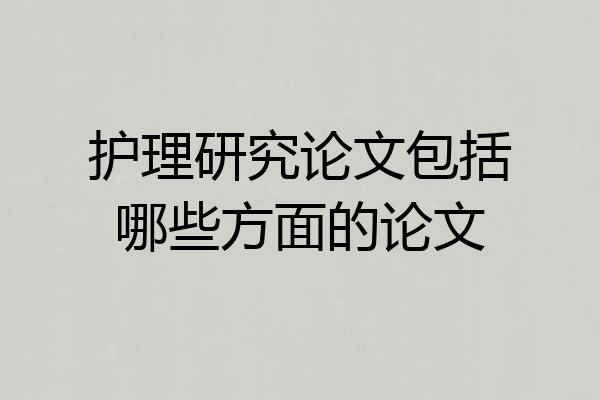 护理研究论文包括哪些方面的论文