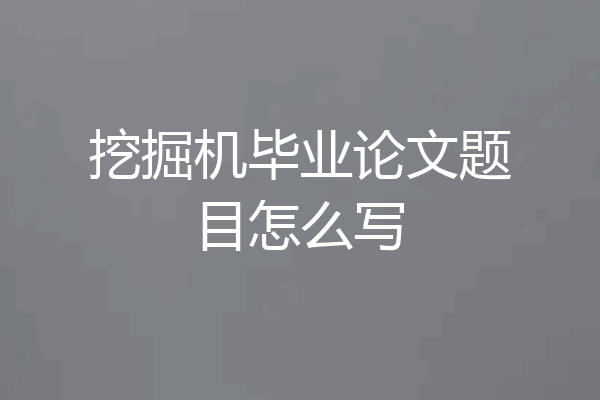 挖掘机毕业论文题目怎么写