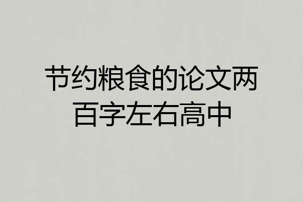 节约粮食的论文两百字左右高中