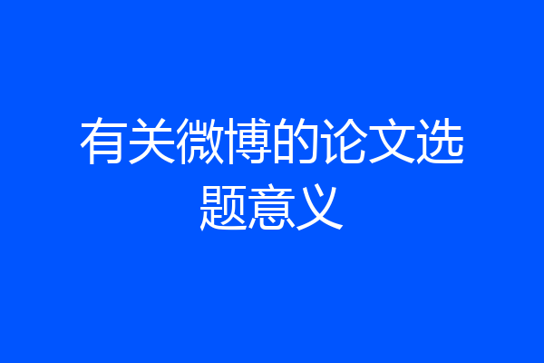 有关微博的论文选题意义