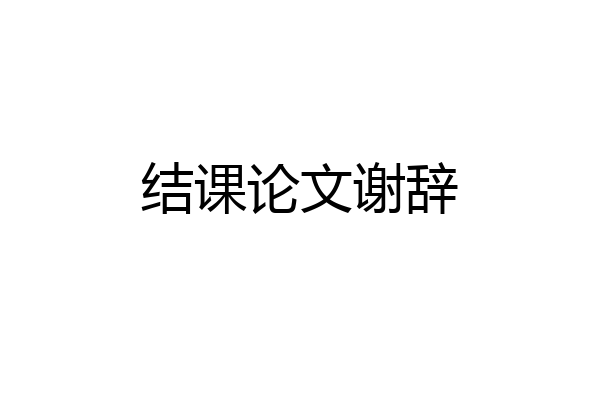 结课论文谢辞