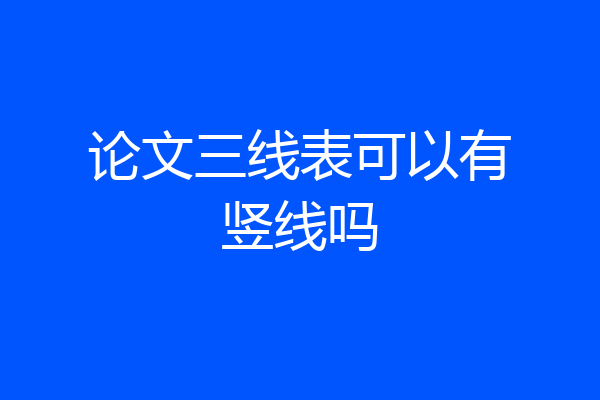 论文三线表可以有竖线吗