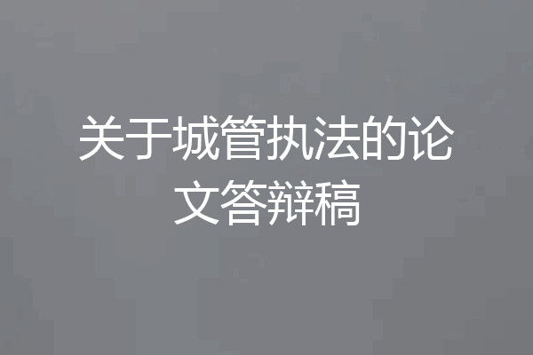 关于城管执法的论文答辩稿