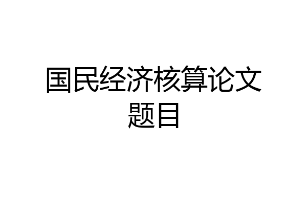 国民经济核算论文题目