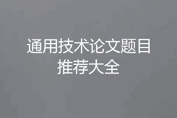 通用技术论文题目推荐大全