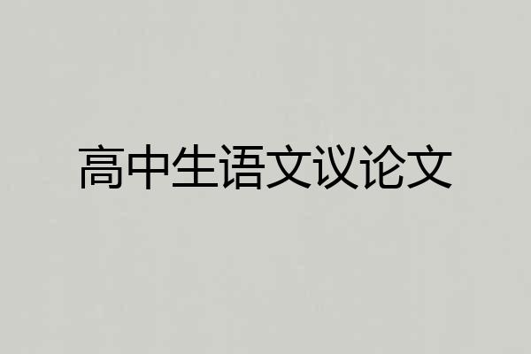 高中生语文议论文