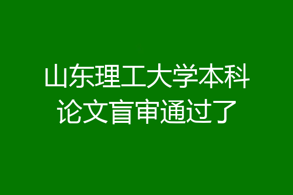 山东理工大学本科论文盲审通过了