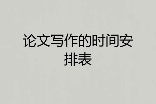 论文写作的时间安排表