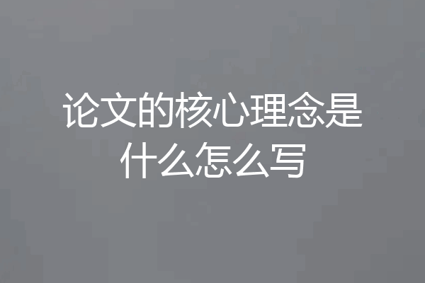 论文的核心理念是什么怎么写