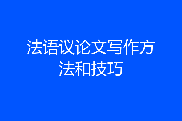 法语议论文写作方法和技巧