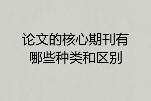 论文的核心期刊有哪些种类和区别