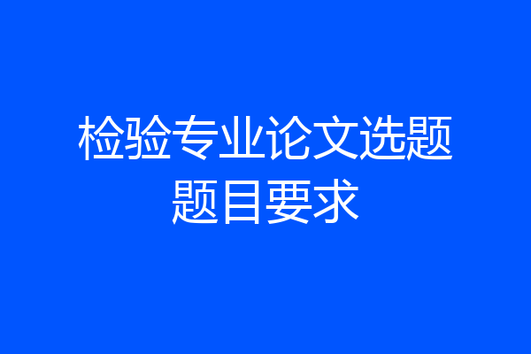 检验专业论文选题题目要求