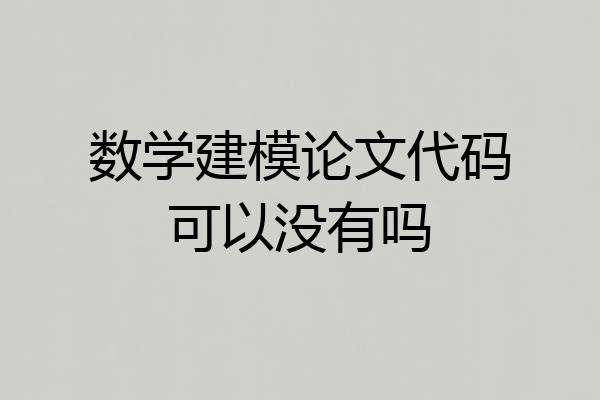 数学建模论文代码可以没有吗