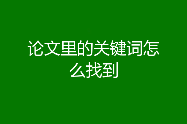 论文里的关键词怎么找到